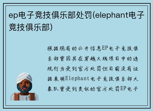 ep电子竞技俱乐部处罚(elephant电子竞技俱乐部)