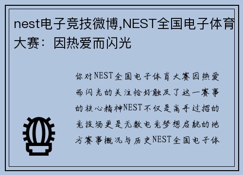 nest电子竞技微博,NEST全国电子体育大赛：因热爱而闪光