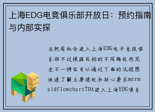 上海EDG电竞俱乐部开放日：预约指南与内部实探