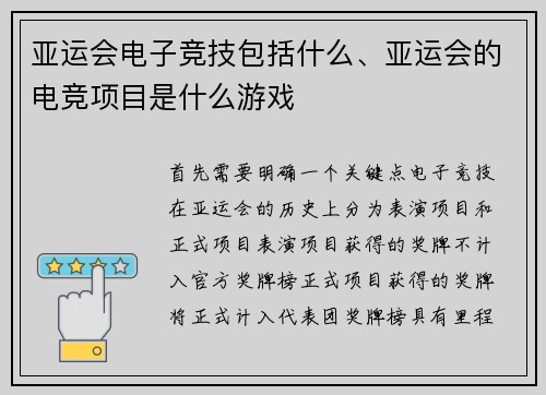 亚运会电子竞技包括什么、亚运会的电竞项目是什么游戏