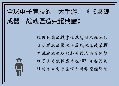 全球电子竞技的十大手游、《《聚魂成器：战魂匠造荣耀典藏》