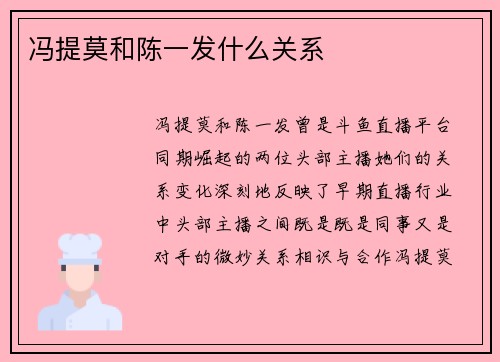 冯提莫和陈一发什么关系