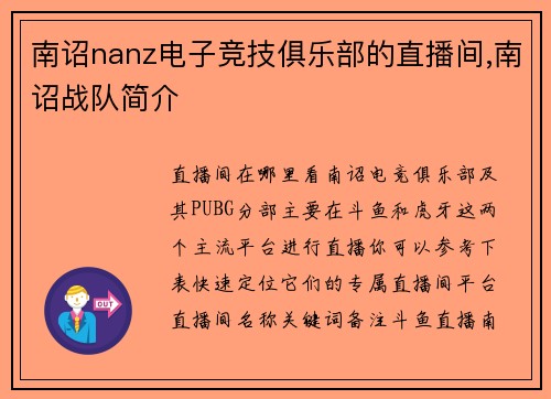 南诏nanz电子竞技俱乐部的直播间,南诏战队简介