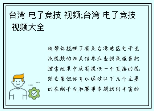 台湾 电子竞技 视频;台湾 电子竞技 视频大全