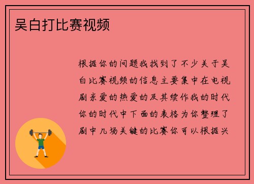 吴白打比赛视频