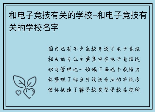和电子竞技有关的学校-和电子竞技有关的学校名字