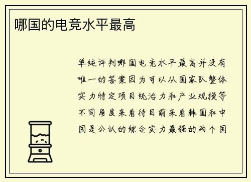 哪国的电竞水平最高