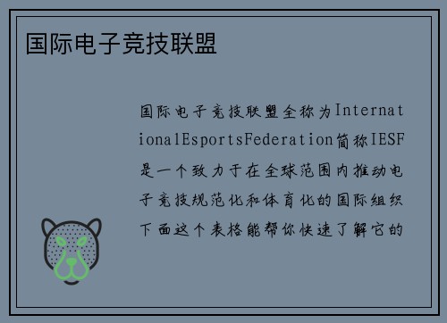 国际电子竞技联盟