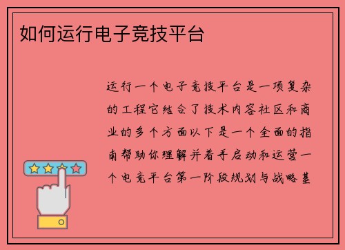 如何运行电子竞技平台
