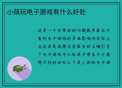 小孩玩电子游戏有什么好处